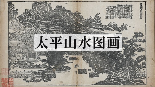 太平山水图画